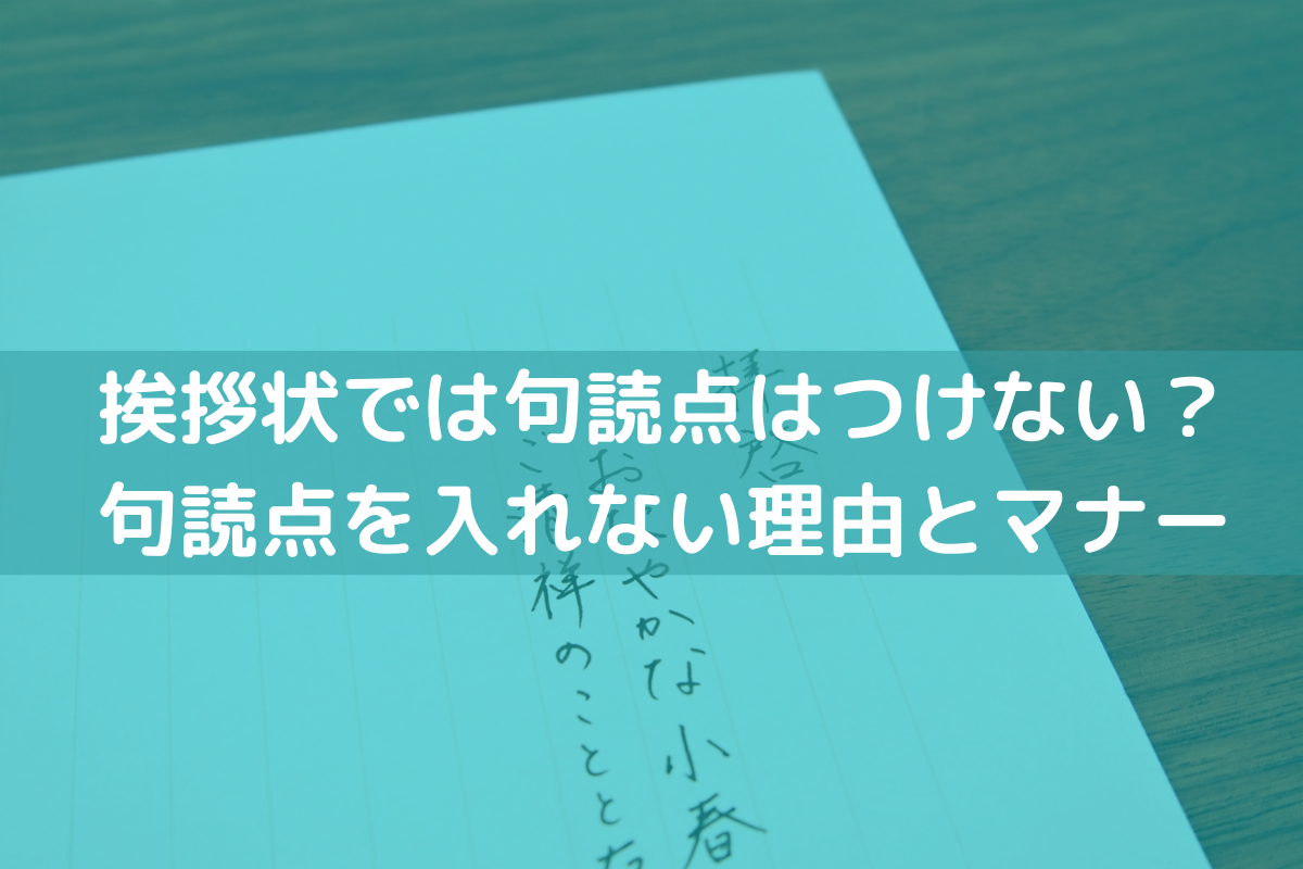 年賀状 句読点 つけ ない