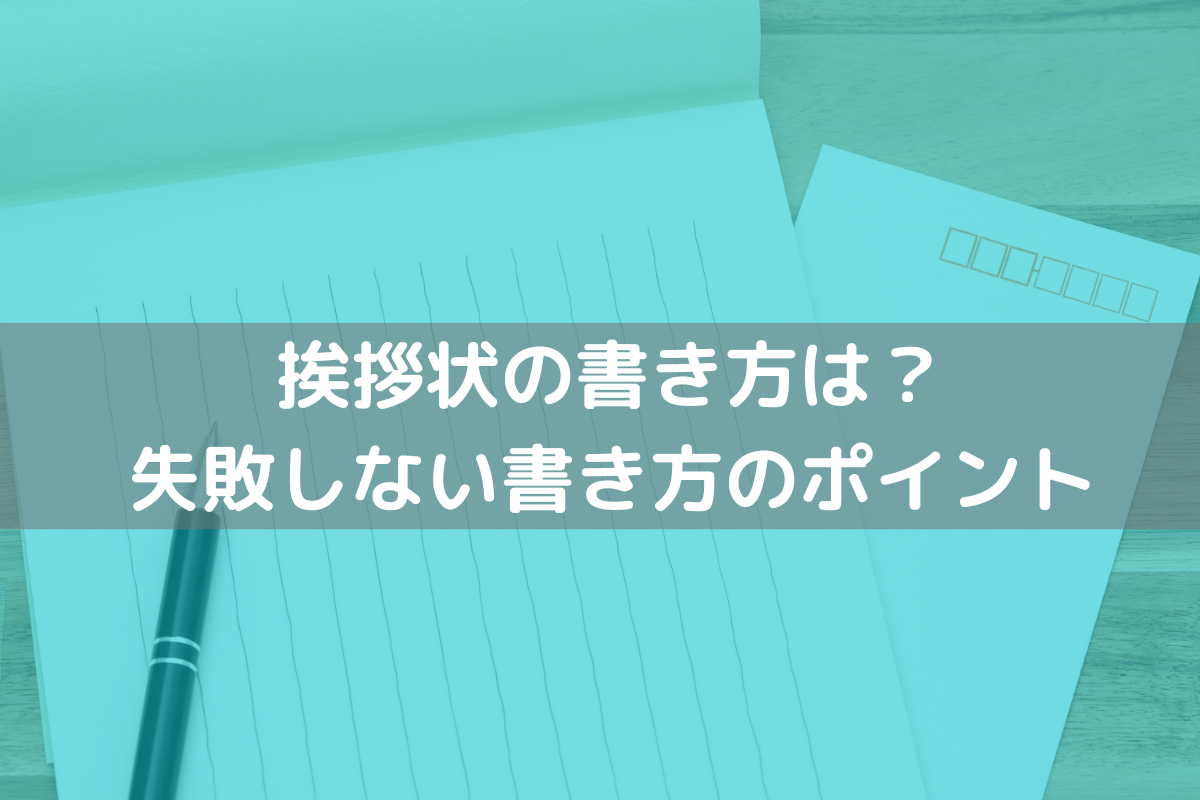 【2024】挨拶状の書き方は?縦書き・横書き別の失敗しない書き方のポイント – 挨拶状印刷.jp
