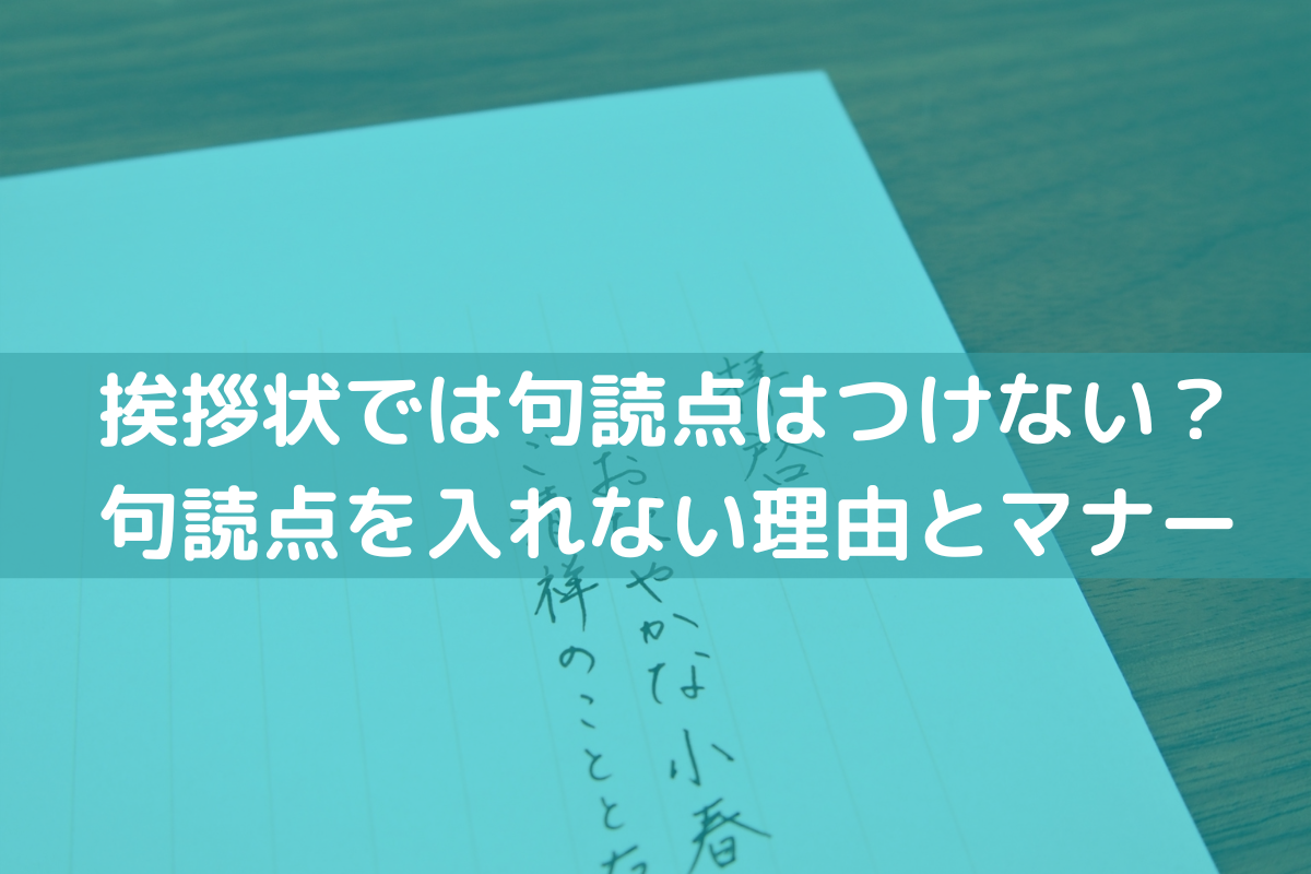 挨拶状の句読点