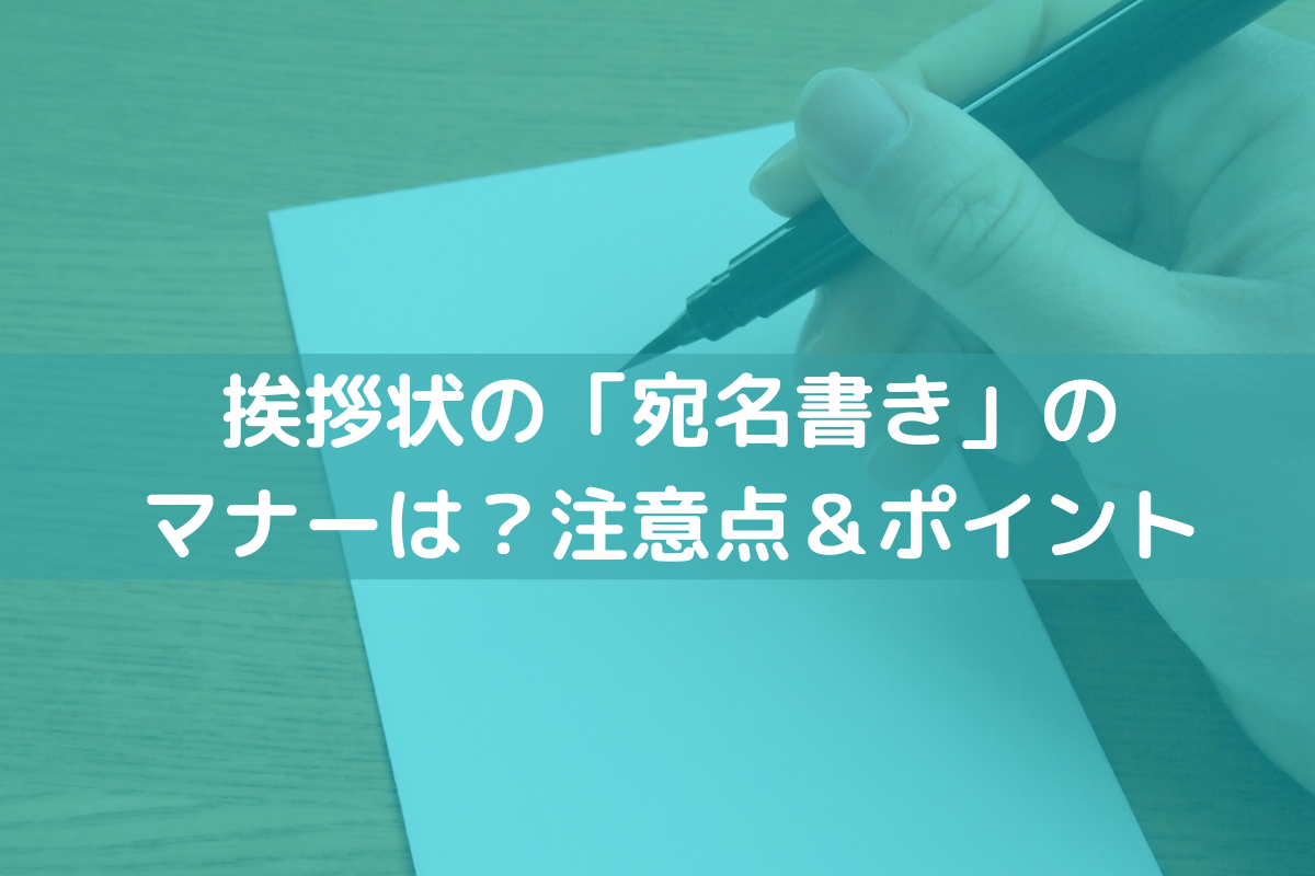 挨拶状の宛名書き