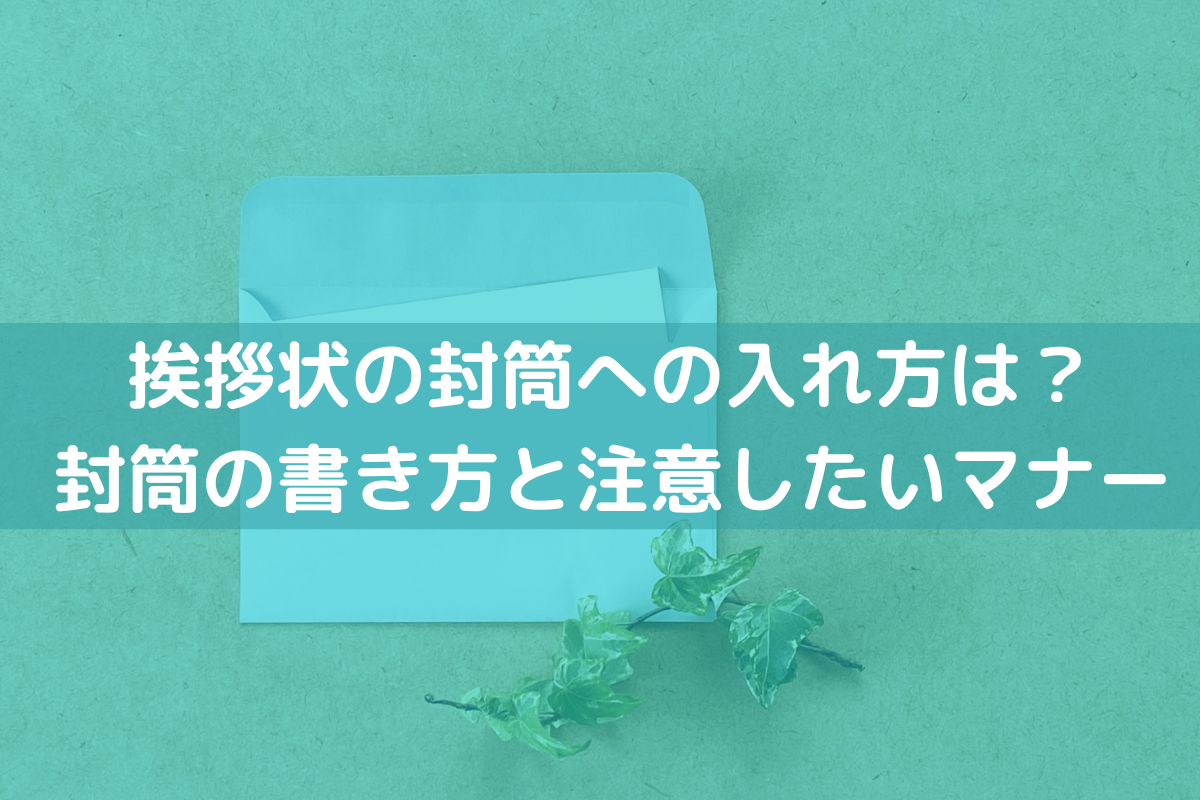 挨拶状の封筒への入れ方