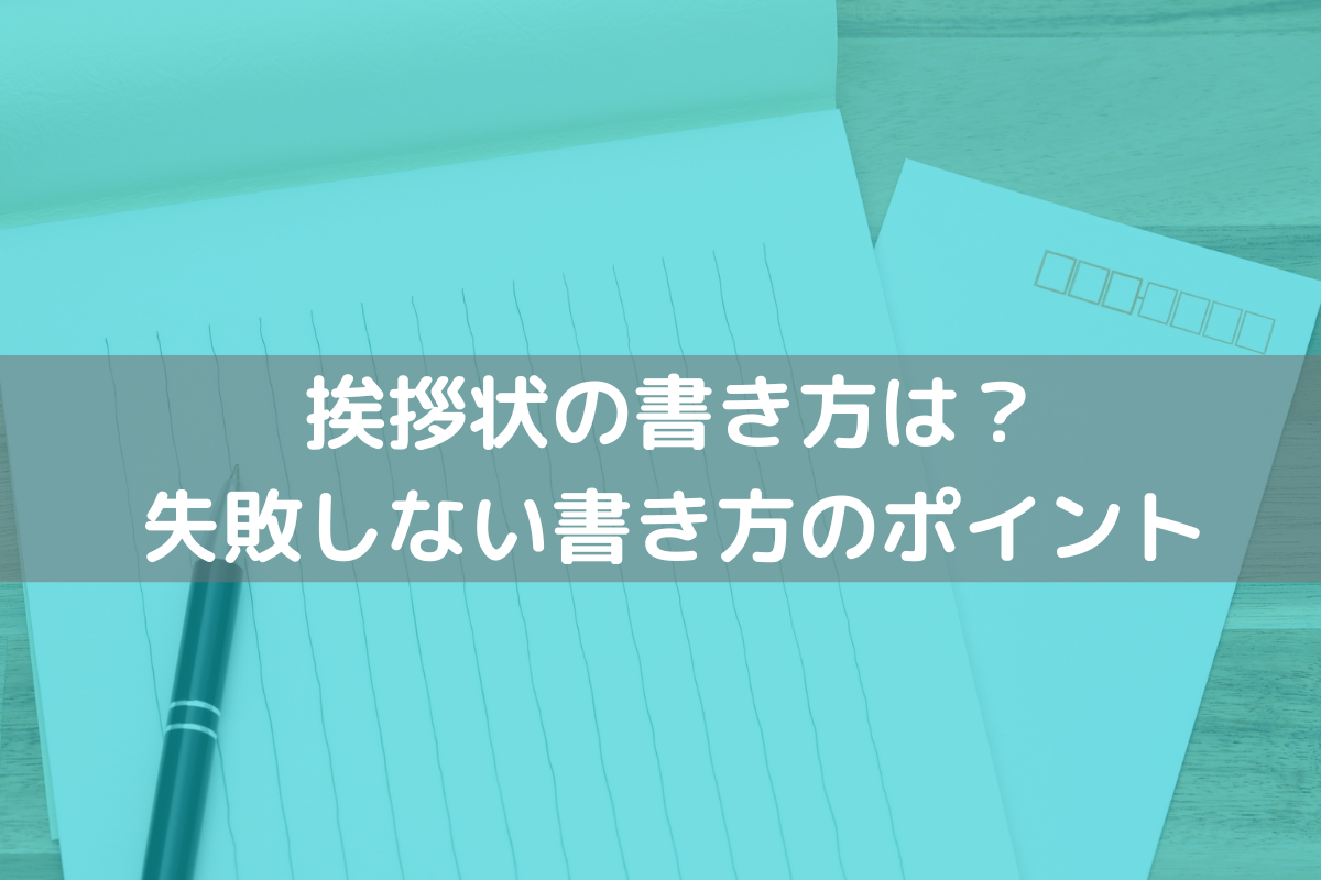 挨拶状の書き方