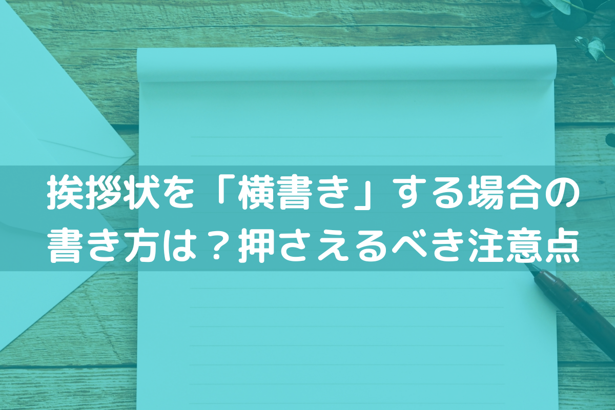 横書きの挨拶状