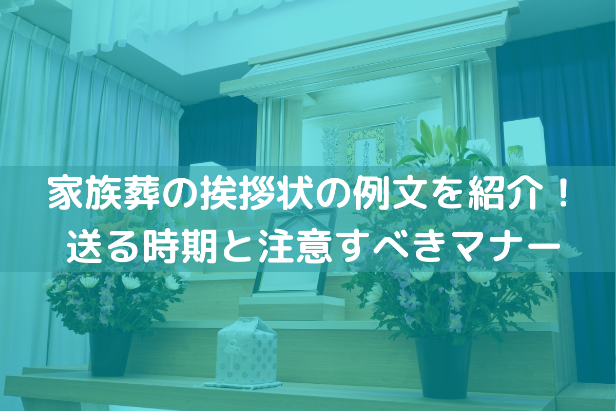 【2024】家族葬の挨拶状の例文を紹介!送る時期と注意すべきマナー – 挨拶状印刷.jp