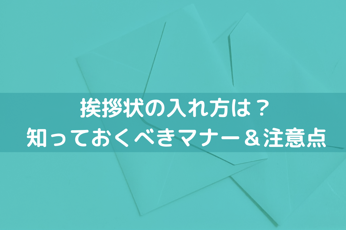 【2024】挨拶状の入れ方は?知っておくべきマナー&注意点 – 挨拶状印刷.jp