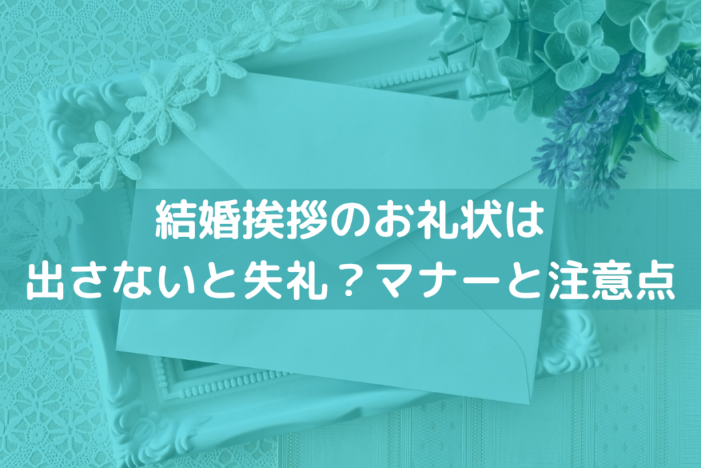 22 結婚挨拶のお礼状は出さないと失礼 マナーと注意点を解説 挨拶状印刷 Jp 22 結婚挨拶のお礼状は出さないと失礼 マナーと注意点を解説 挨拶状印刷 Jp