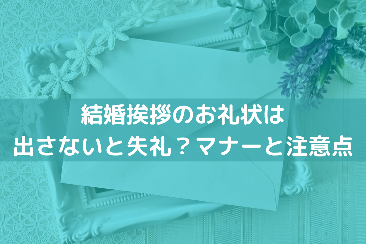 22 結婚挨拶のお礼状は出さないと失礼 マナーと注意点を解説 挨拶状印刷 Jp