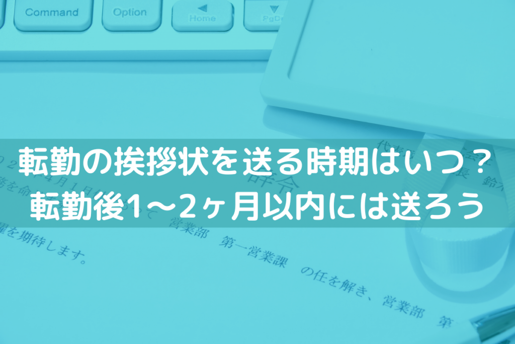 【2024】転勤の挨拶状を送る時期はいつ？転勤後1～2ヶ月以内には送ろう – 挨拶状印刷.jp