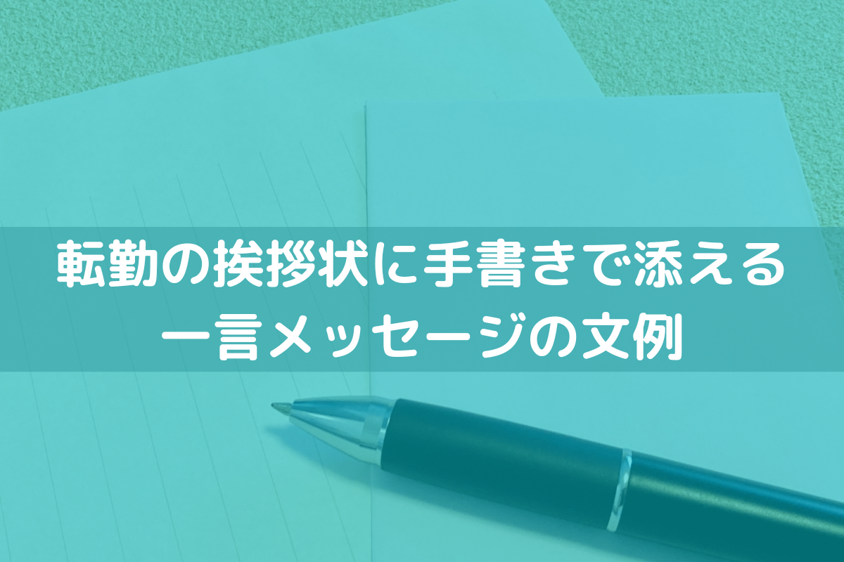 2024】転勤の挨拶状に手書きで添える一言メッセージの文例を紹介 ｜ 挨拶状印刷.jp