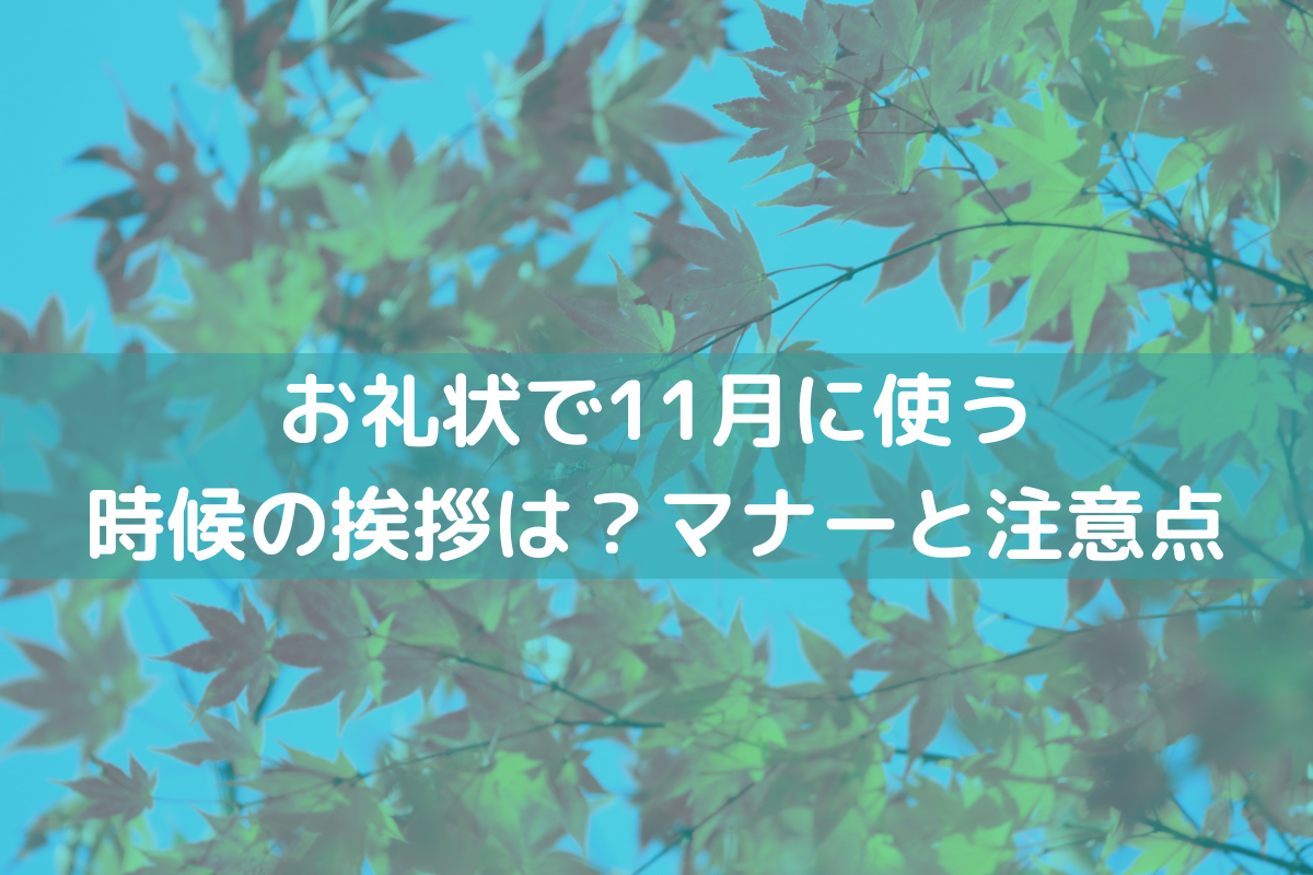 11月時候の挨拶お礼状