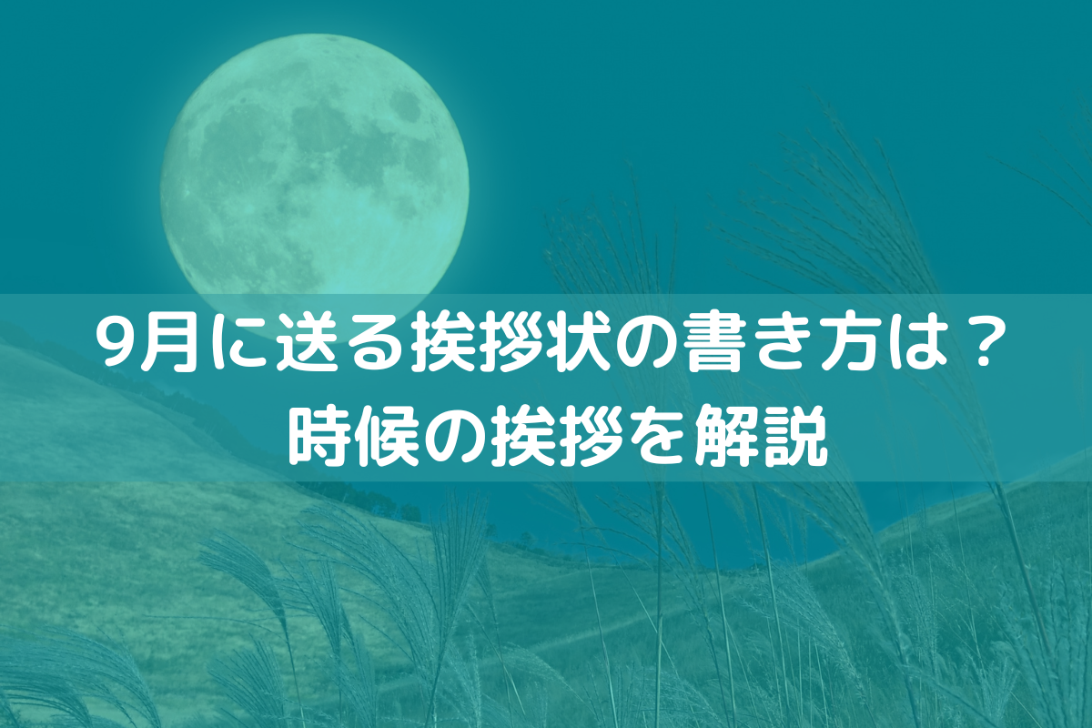 9月に送る挨拶状の書き方