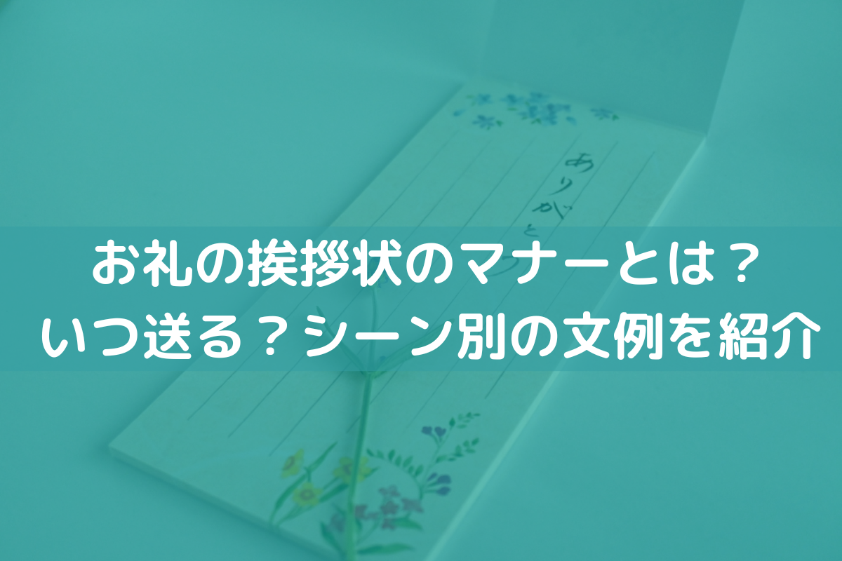 お礼の挨拶状