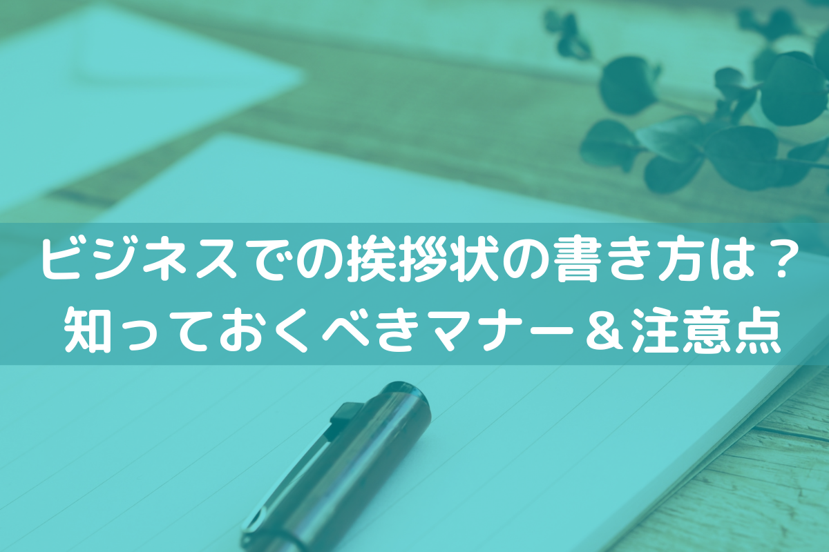 ビジネスでの挨拶状