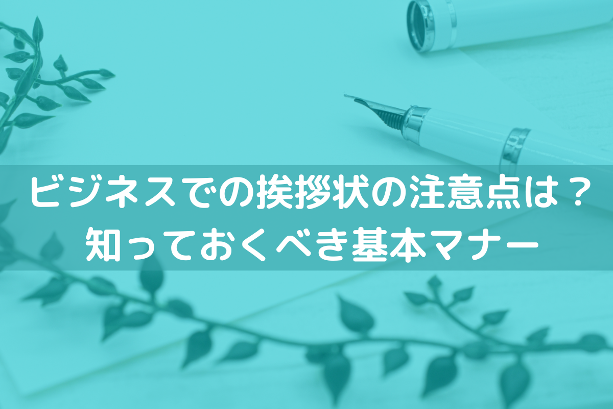 ビジネスでの挨拶状の注意点