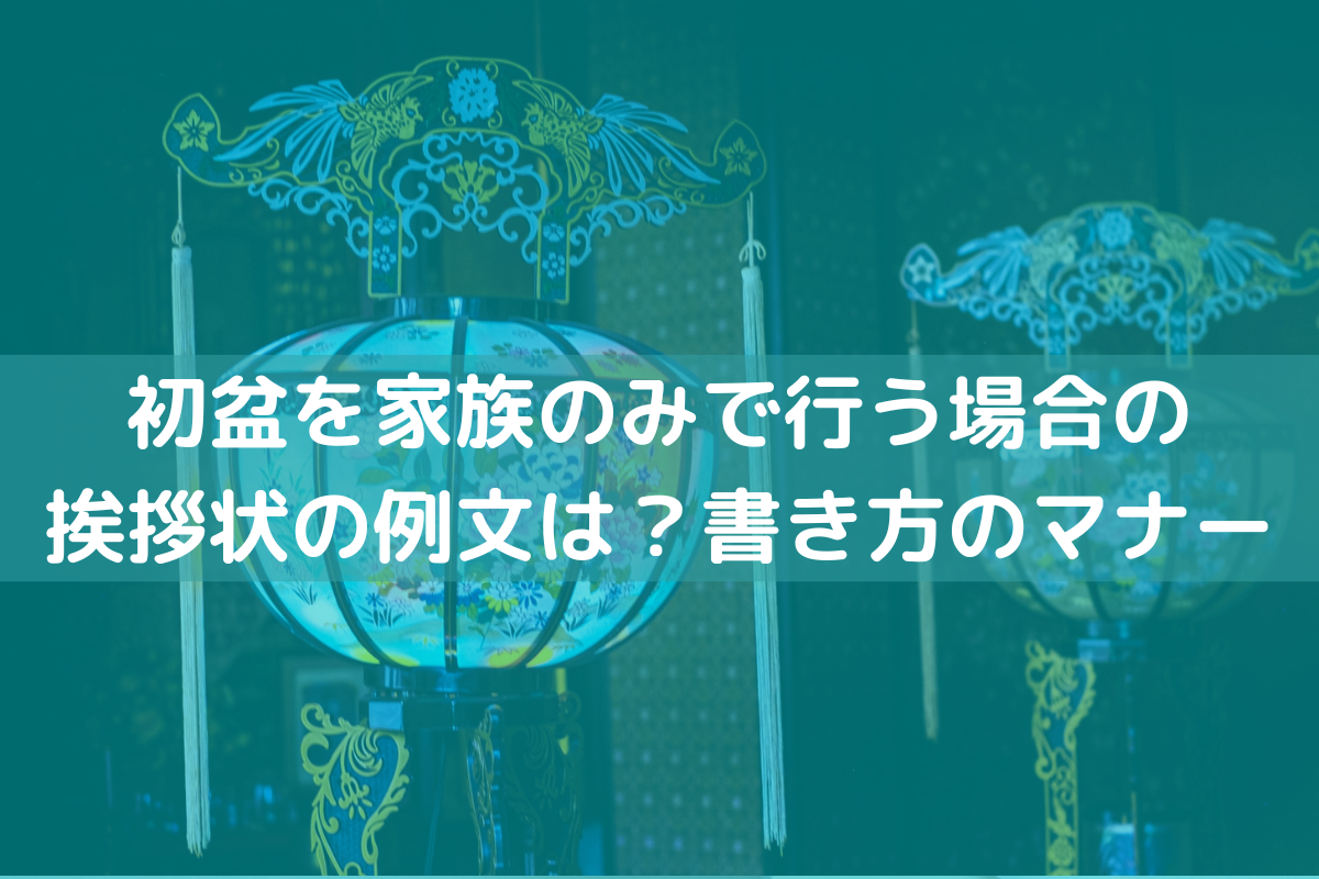 初盆を家族のみで行う場合の挨拶状