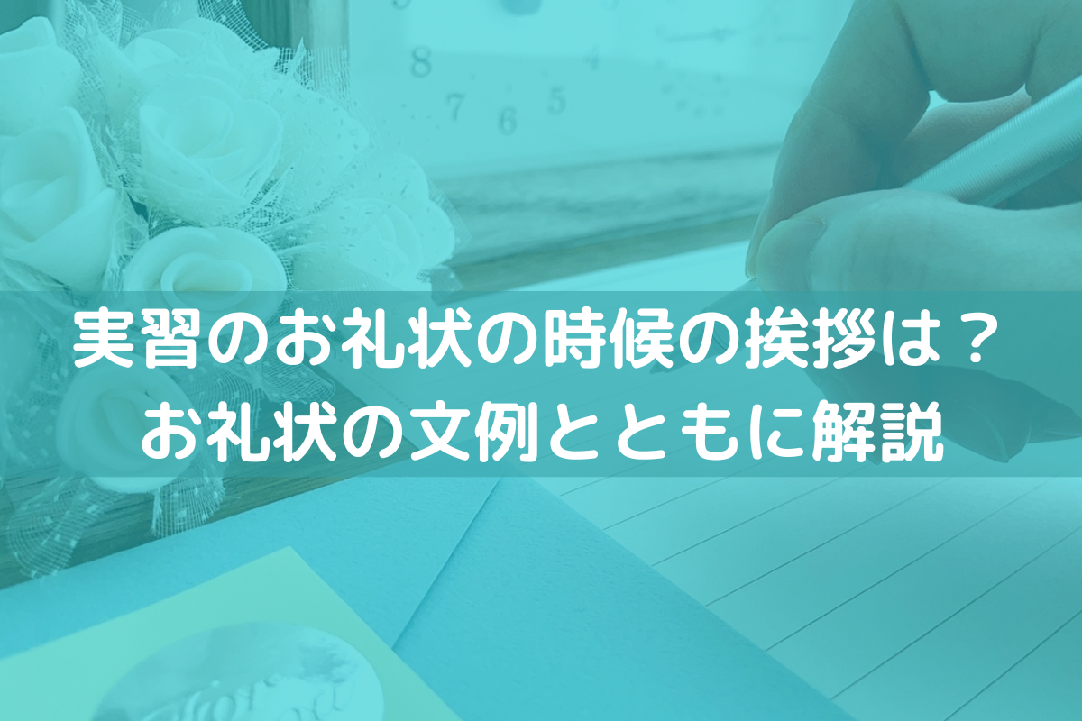 実習のお礼状の時候の挨拶