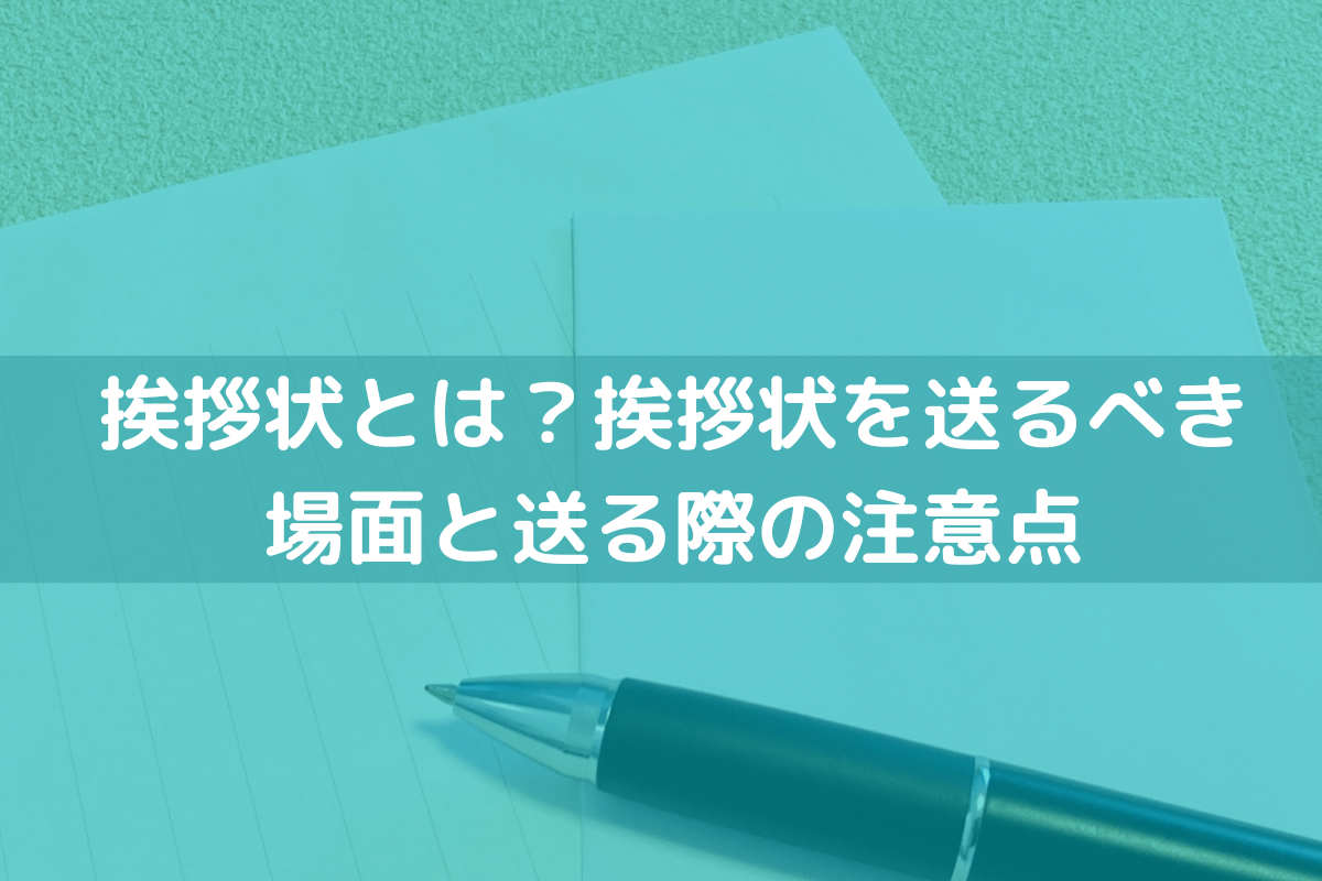 挨拶状とは