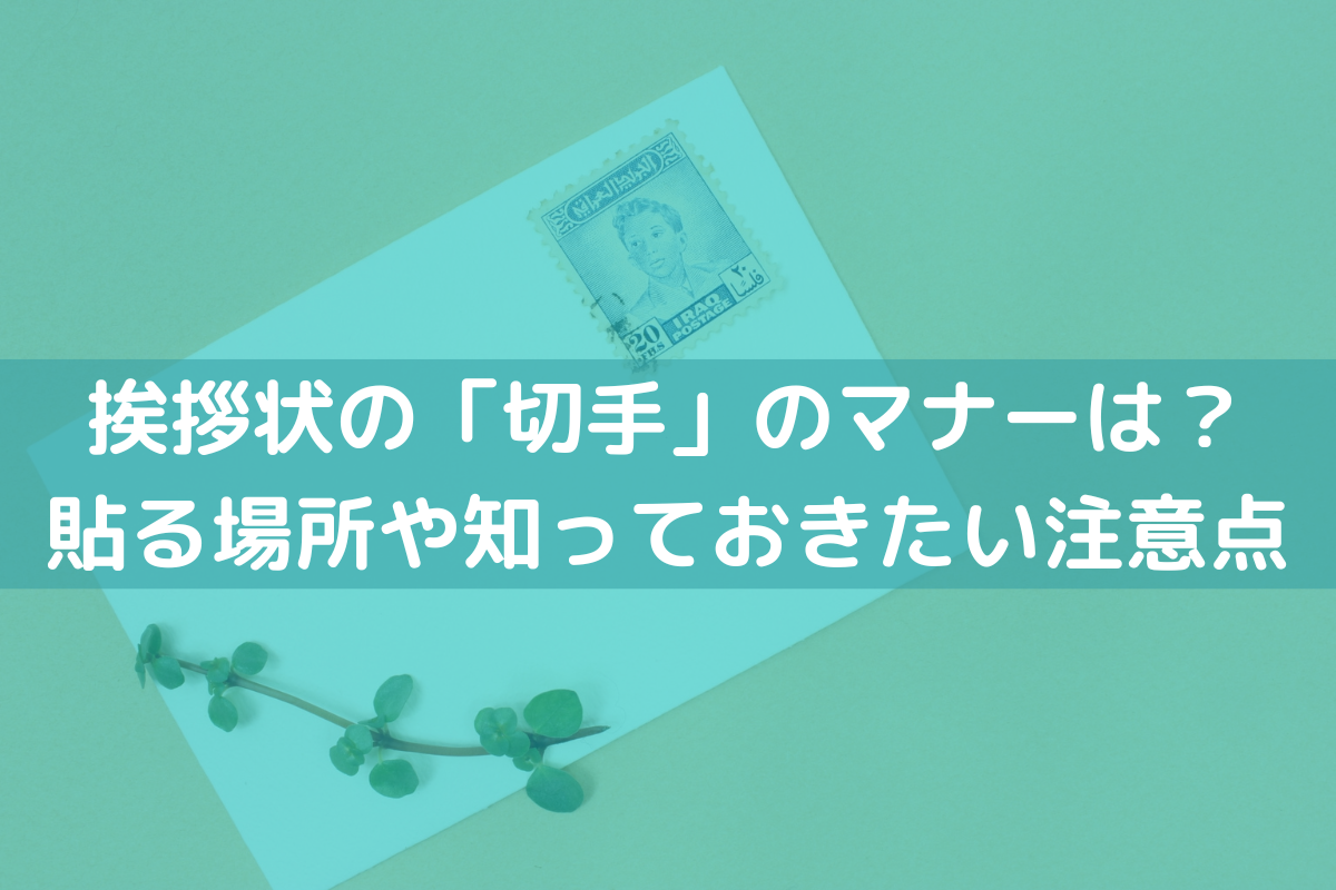 挨拶状の「切手」のマナー