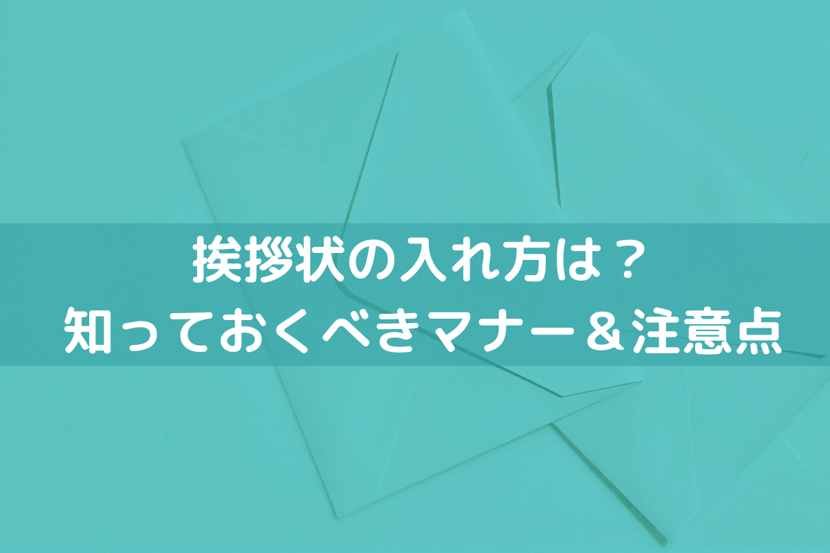 挨拶状の入れ方