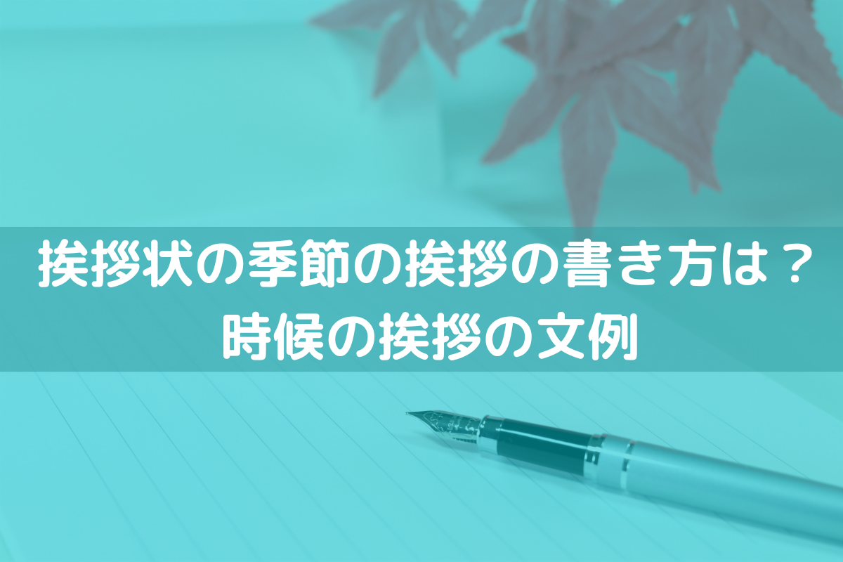 挨拶状の季節の挨拶の書き方