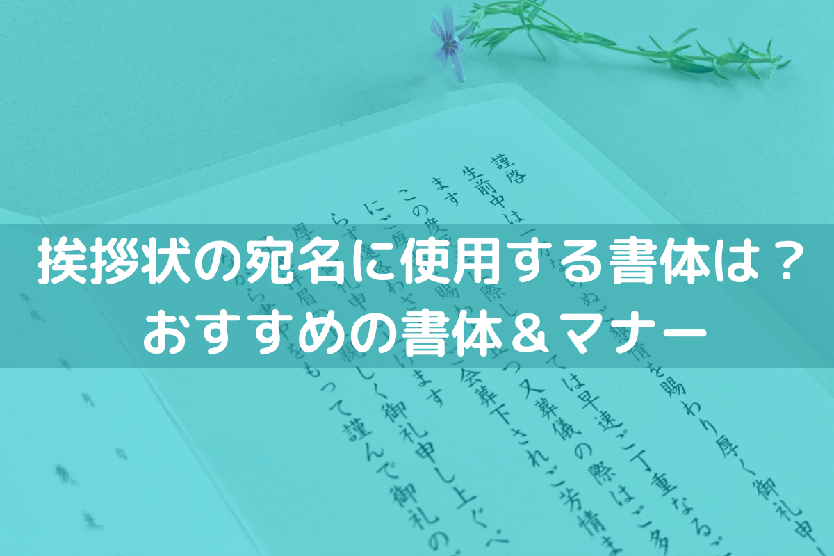 挨拶状の宛名に使用する書体