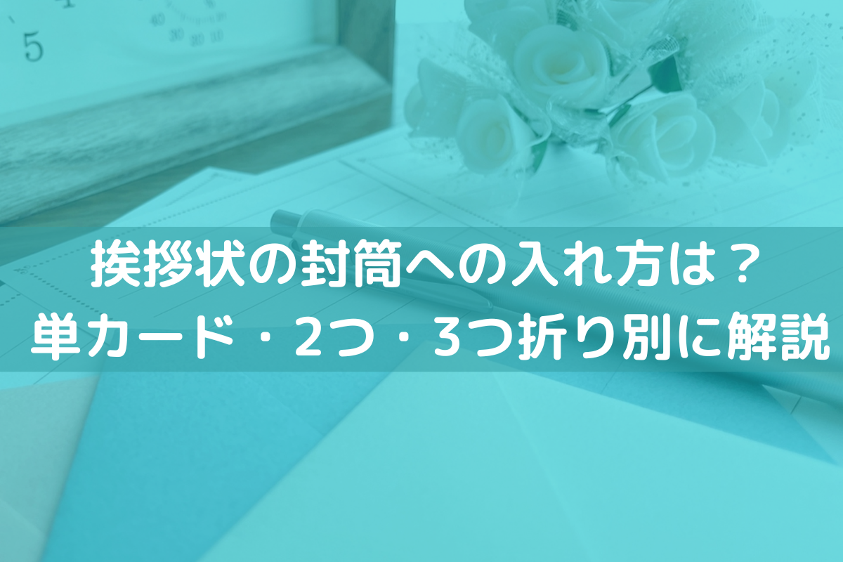 挨拶状の封筒の入れ方