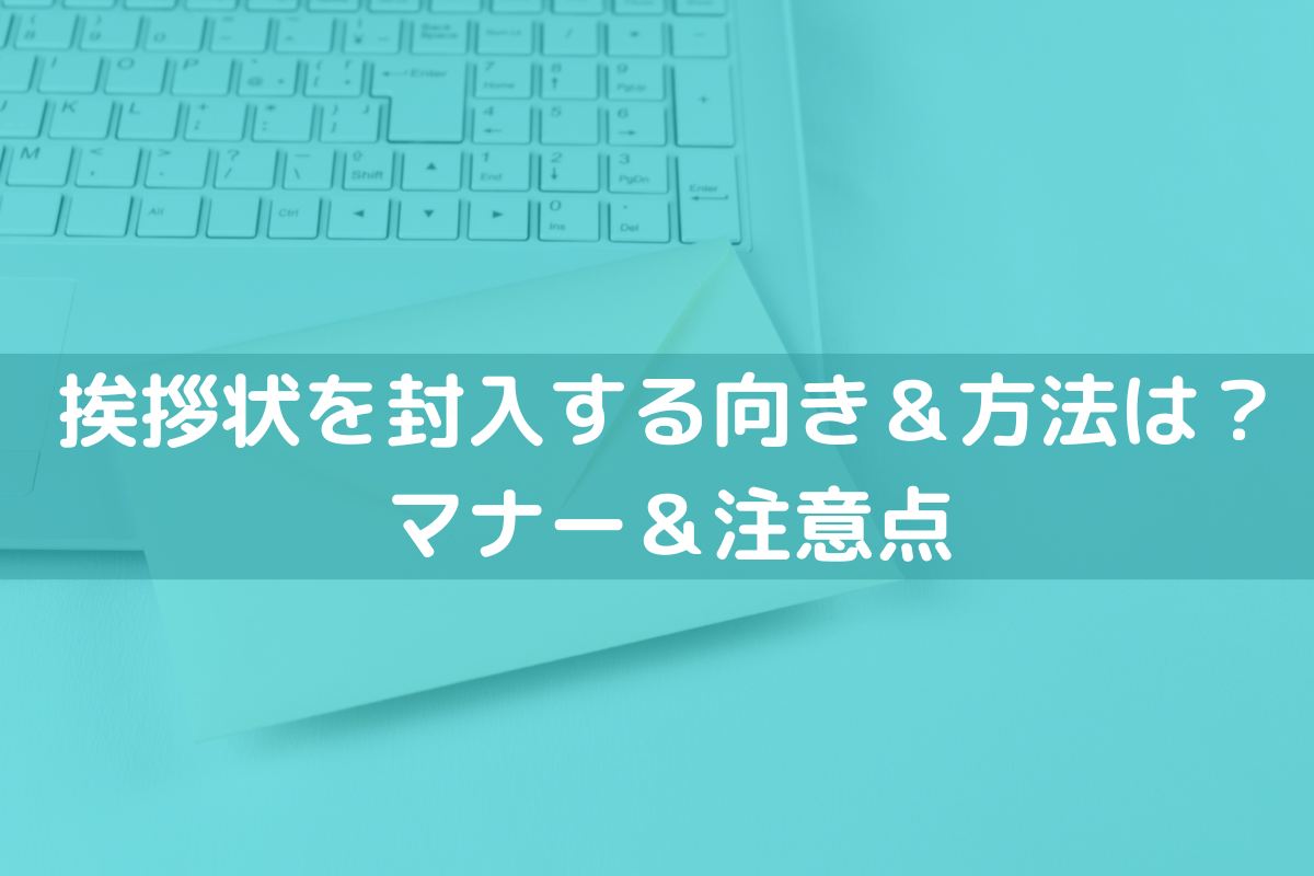 挨拶状を封入する向き