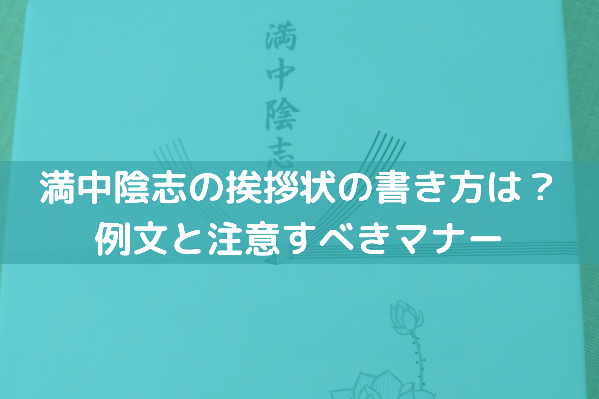 満中陰志の挨拶状