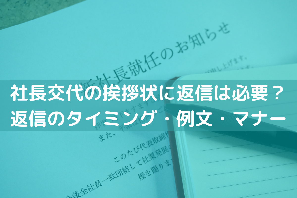 社長交代の挨拶状の返信