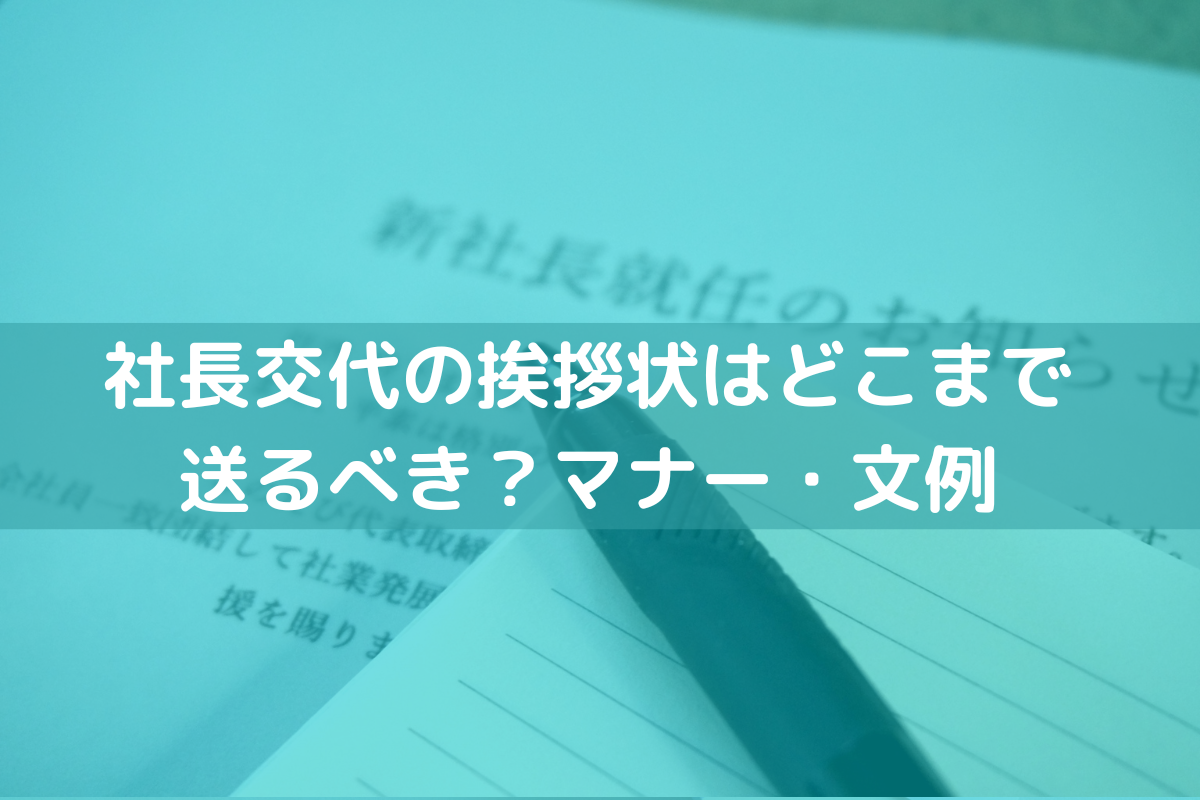 社長交代の挨拶状はどこまで送るべき