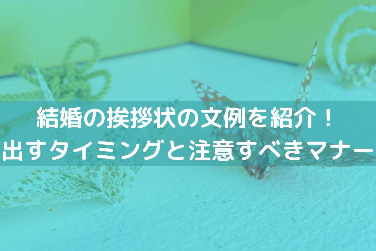 結婚の挨拶状の文例