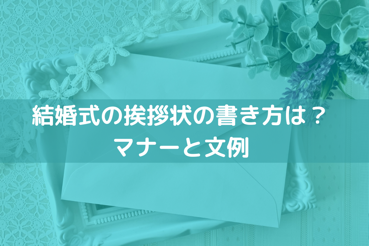 結婚式の挨拶状の書き方