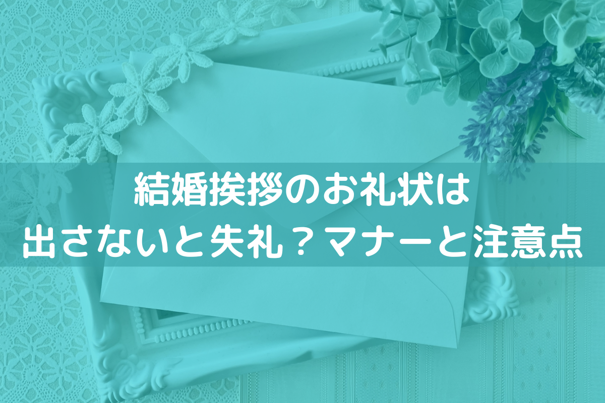 結婚挨拶にお礼状を出さない