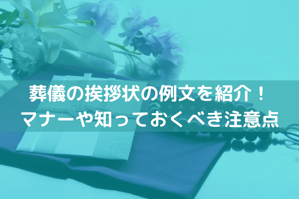 葬儀の挨拶状の例文