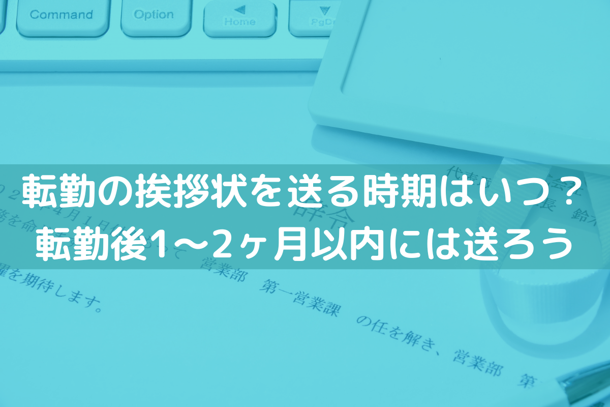 転勤の挨拶状を送る時期