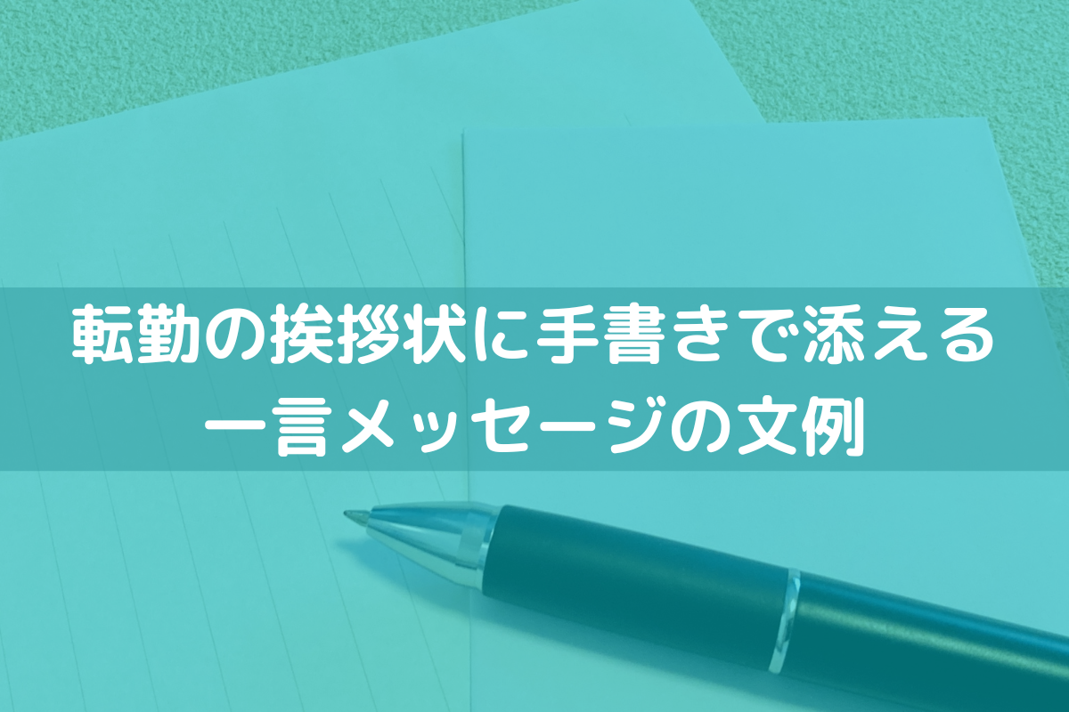 転職の挨拶状に添える手書きの一言メッセージ