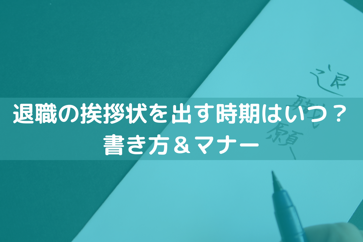 退職の挨拶状を出す時期