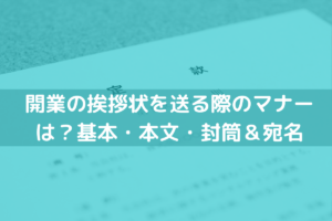 開業の挨拶状