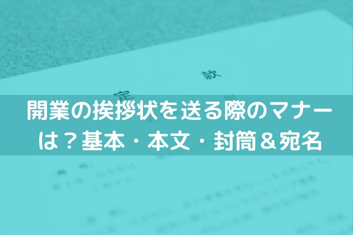 開業の挨拶状