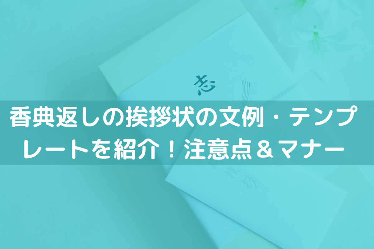 香典返しの挨拶状