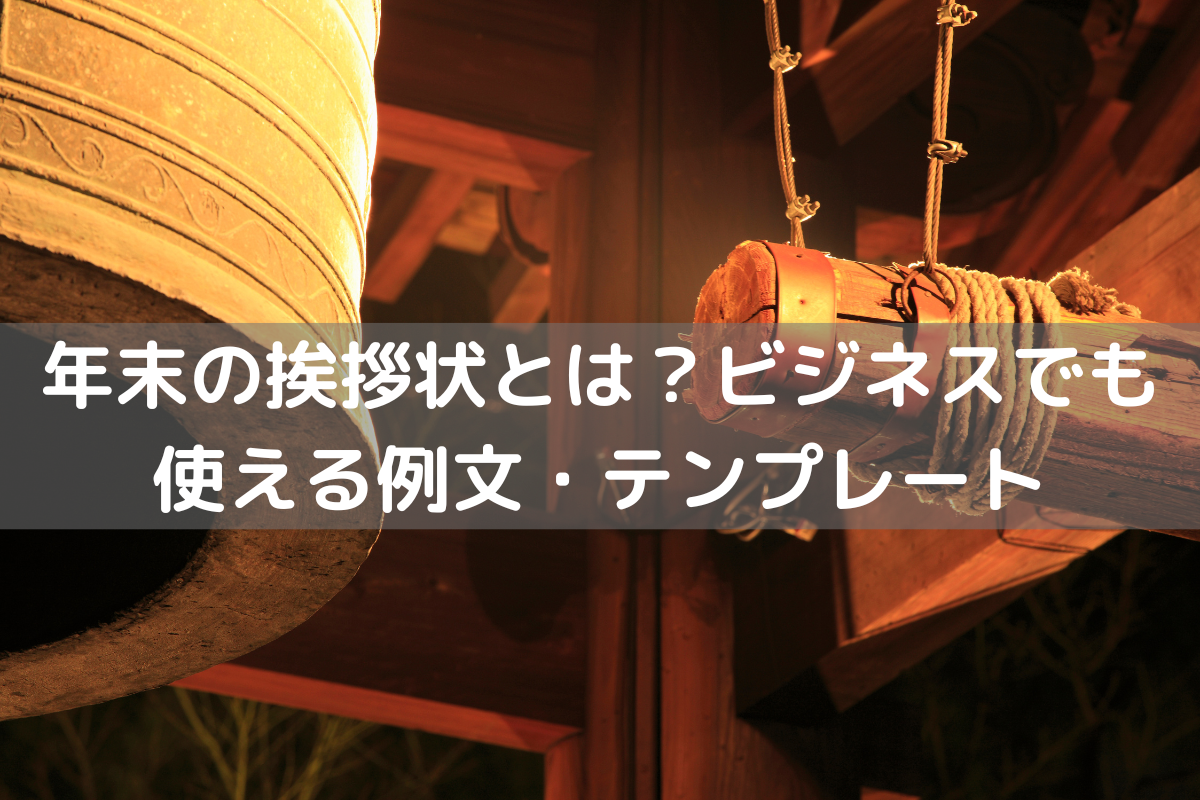 年末 の 挨拶