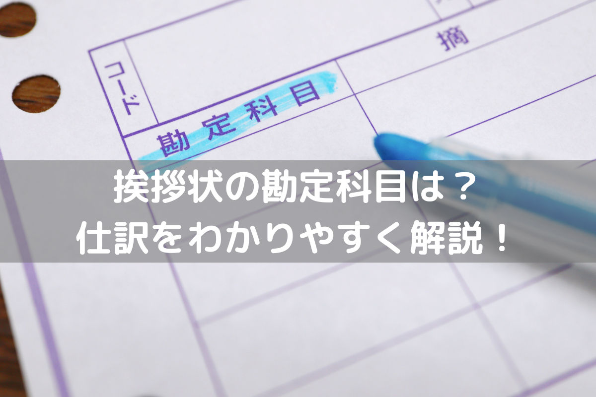 挨拶状の勘定科目