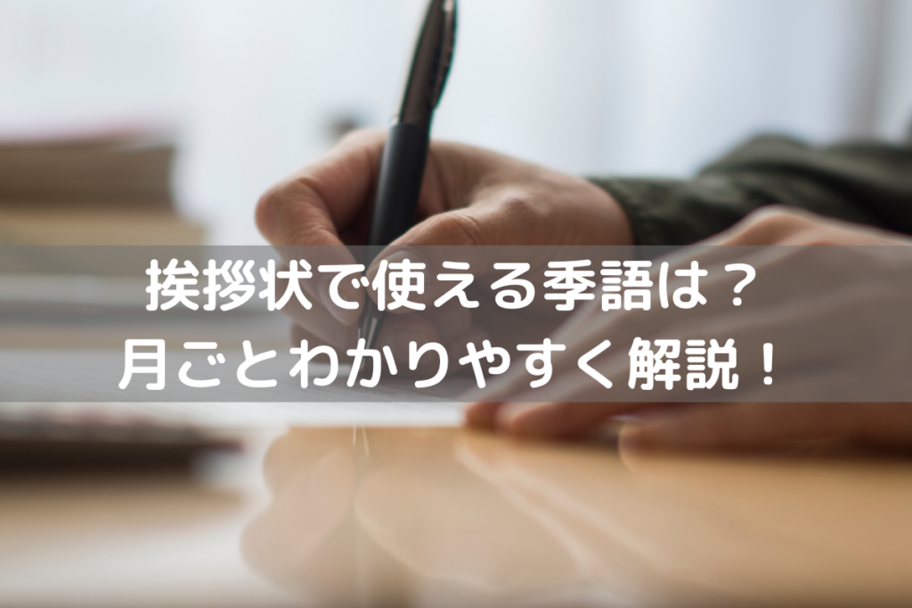 【2024】挨拶状で使える季語は？月ごとわかりやすく解説