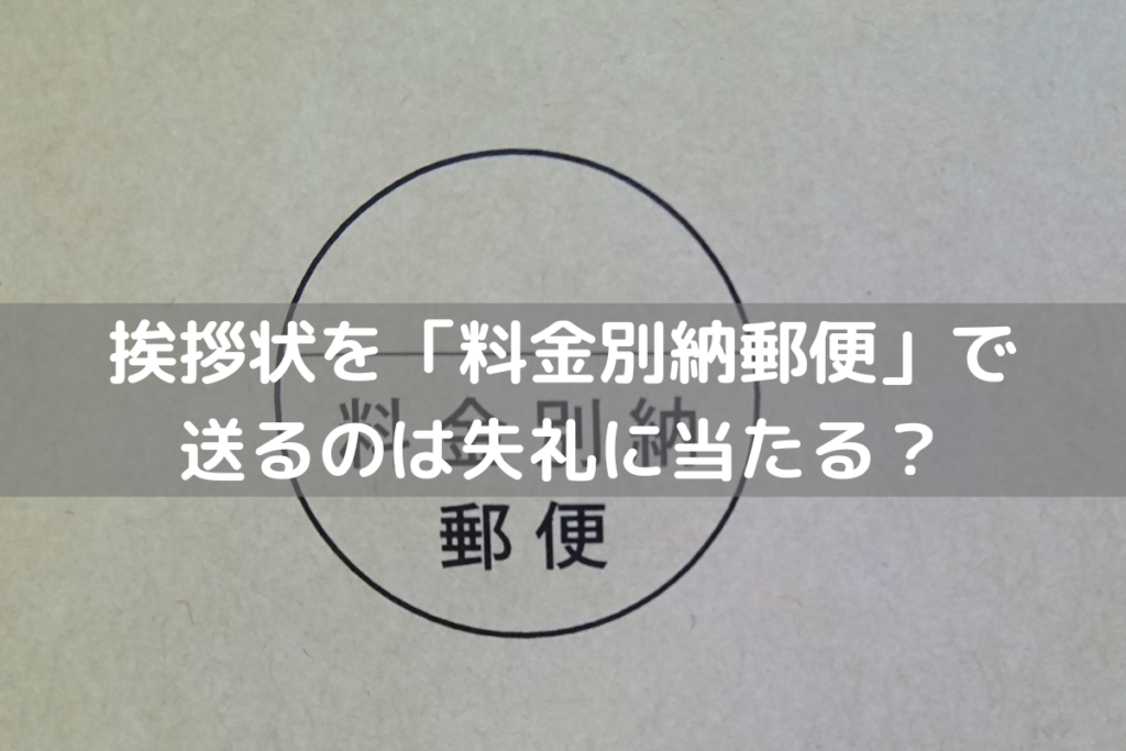 挨拶状を「料金別納郵便」で送るのは失礼に当たる？