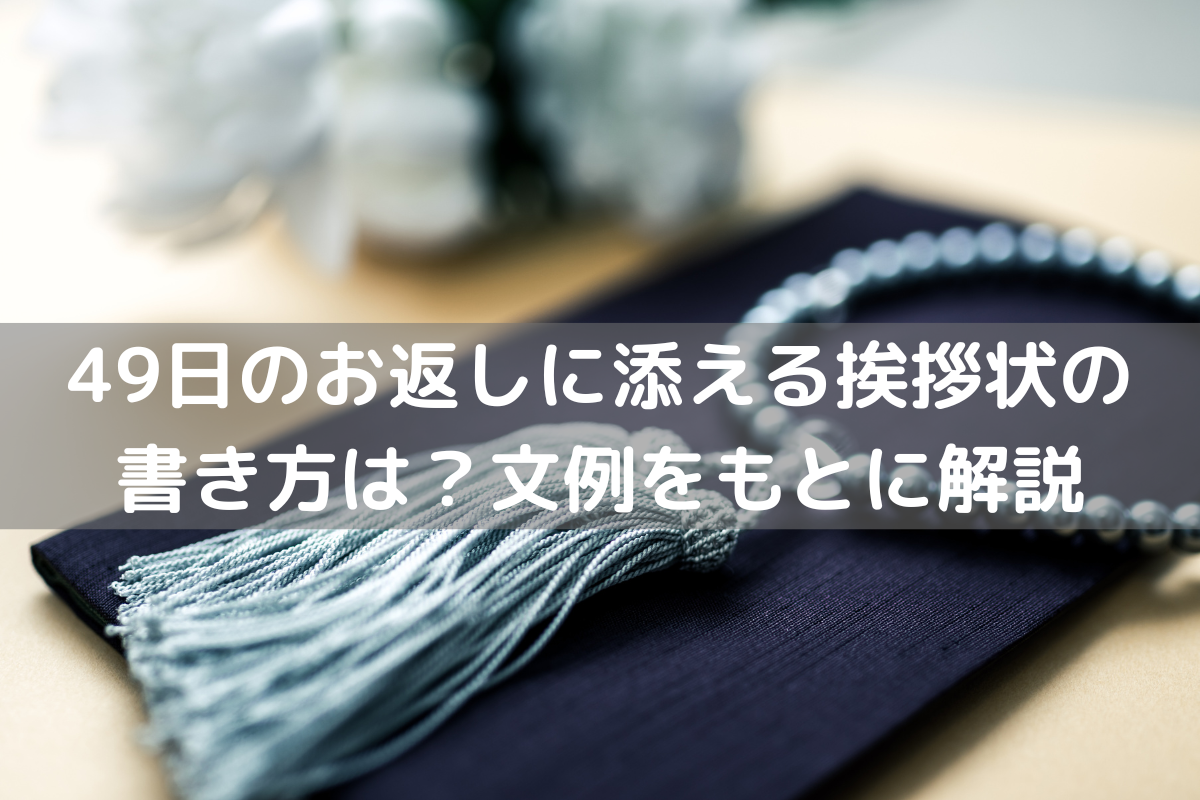 49日のお返しに添える挨拶状