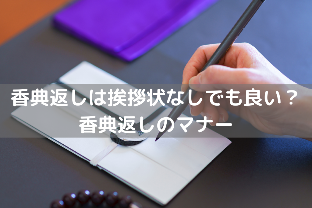 【2024】香典返しは挨拶状なしでも良い？香典返しのマナー