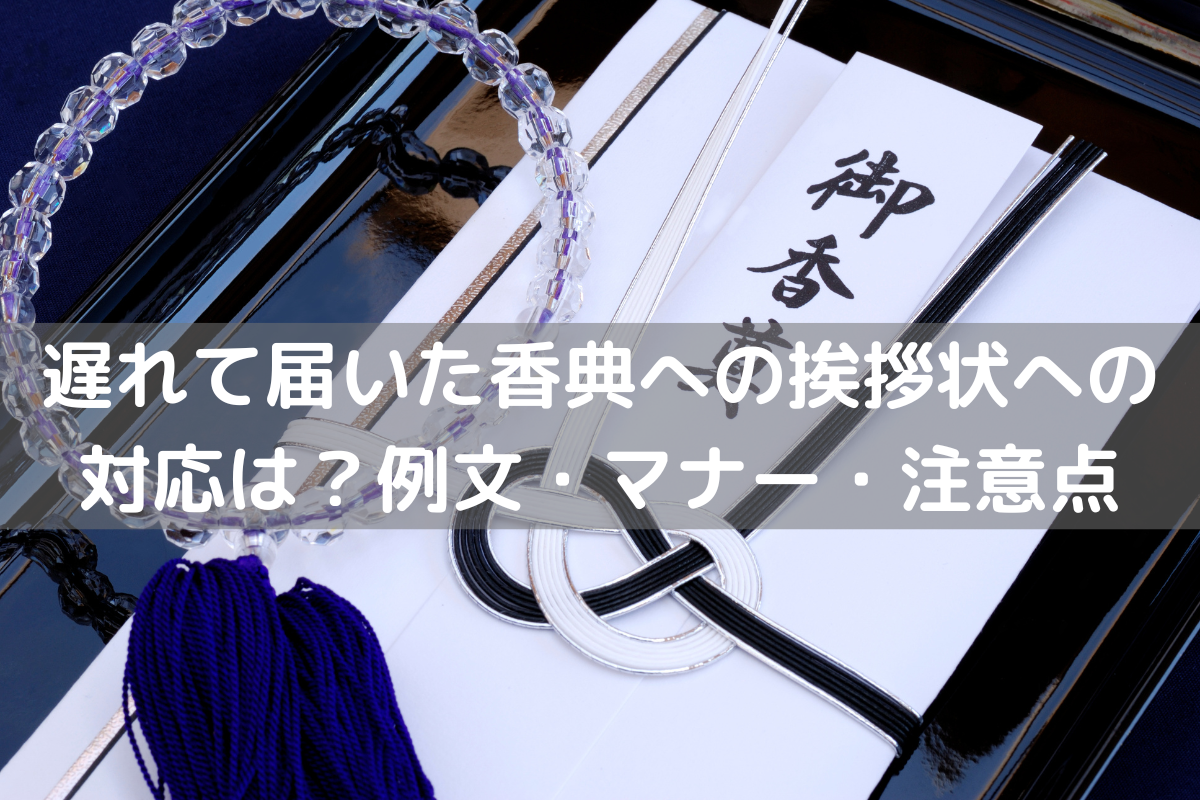 【2024】遅れて届いた香典への挨拶状への対応は?例文・マナー・注意点 – 挨拶状印刷.jp