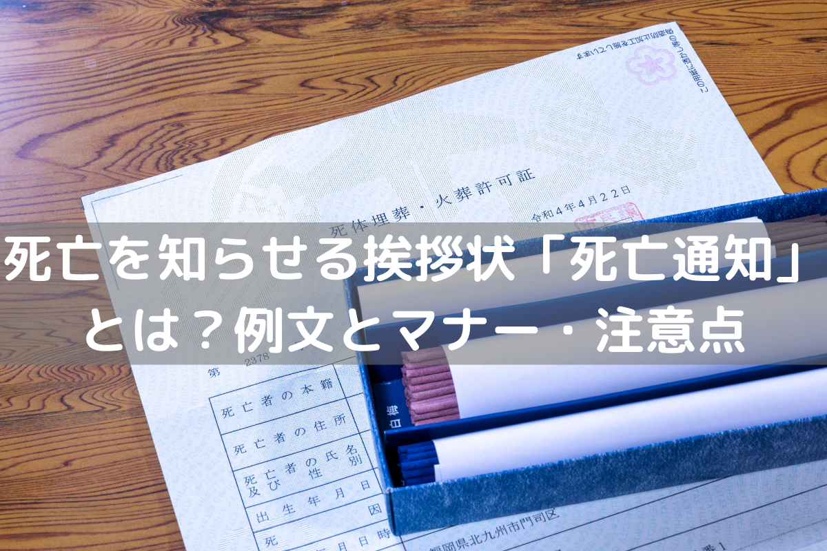 死亡を知らせる挨拶状