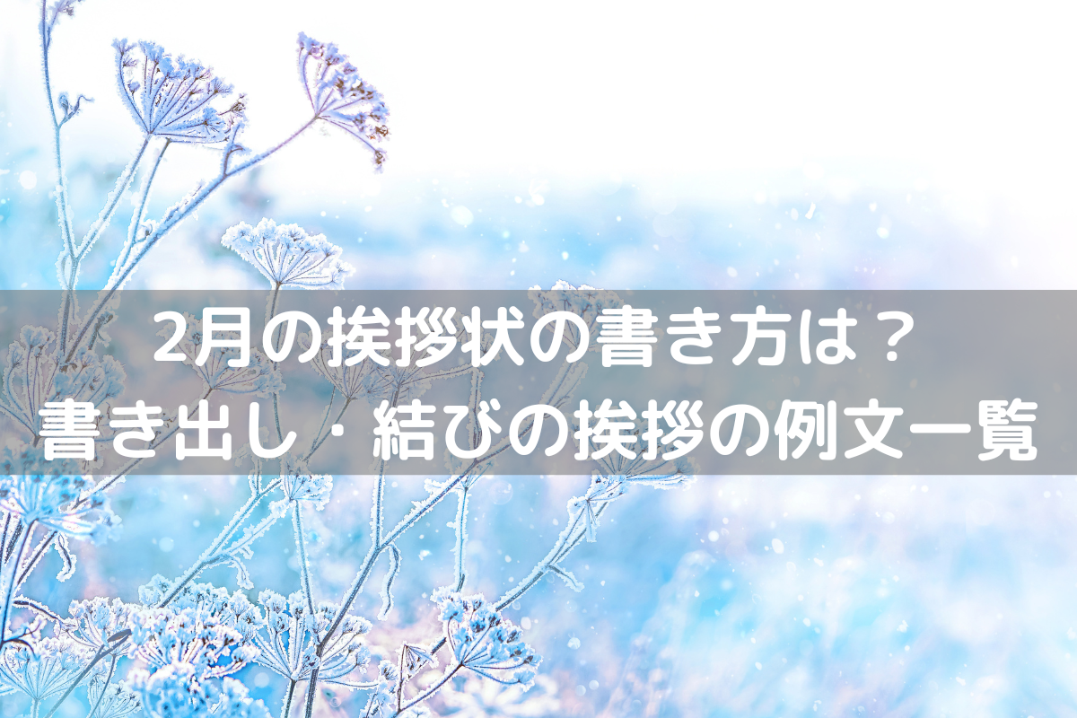 2 月 の 時候 の 挨拶