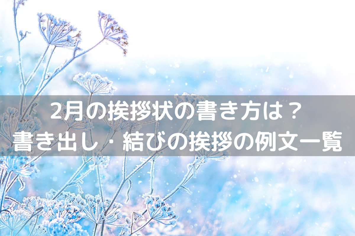 2月の挨拶状